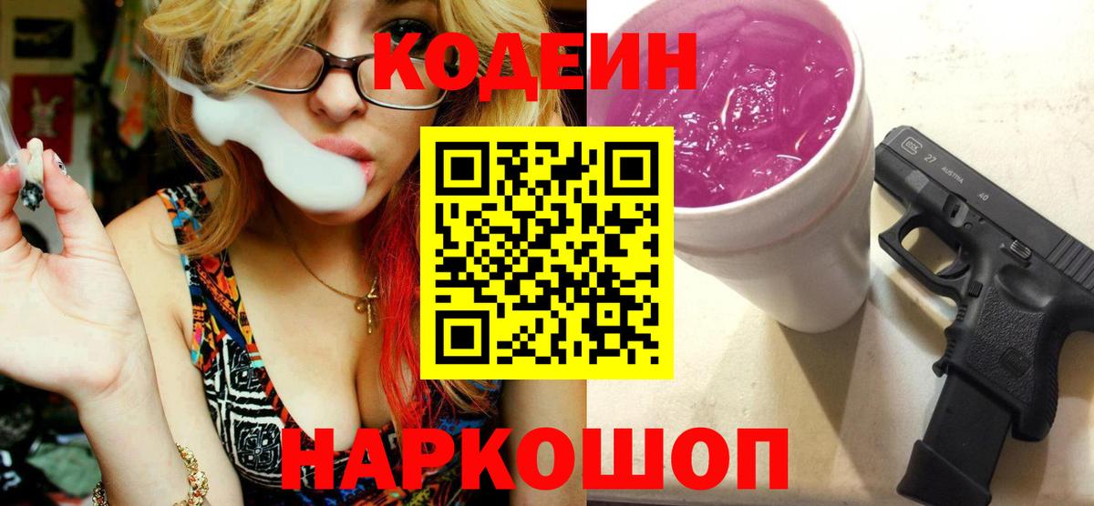 Кодеиновый сироп Lean Purple Drank  Вход с VPN  Кодеиновый сироп Lean Purple Drank  Мытищи 